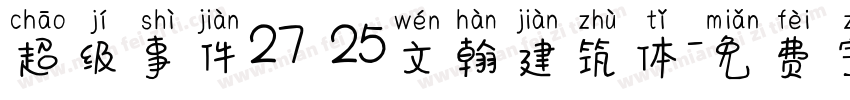超级事件27 25文翰建筑体字体转换